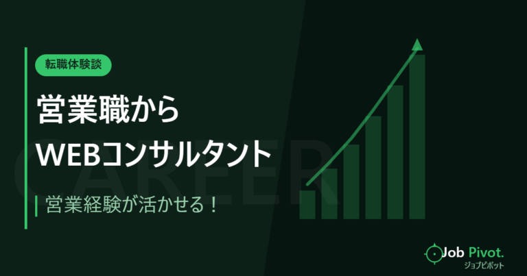 営業職からWEBコンサルタントに転職成功した体験談