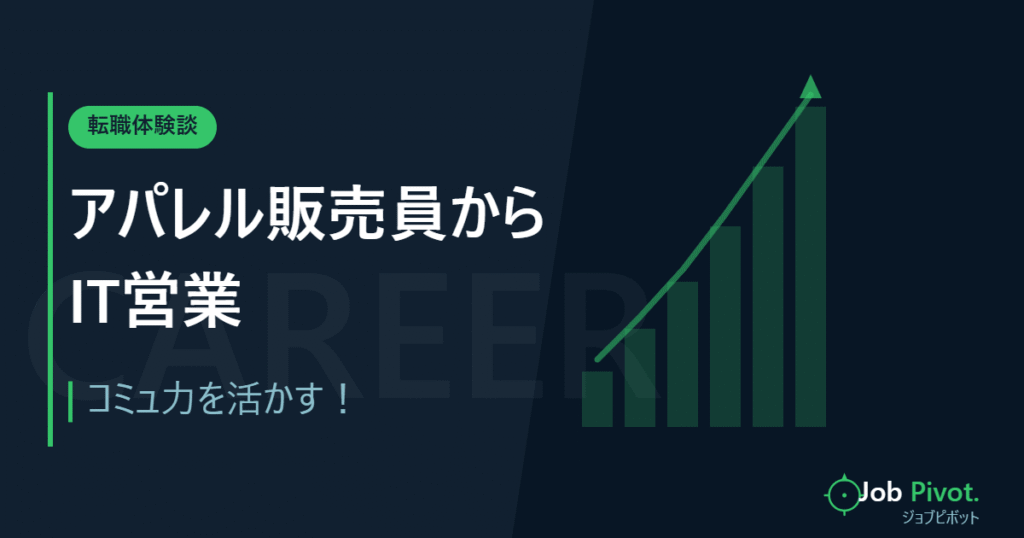 アパレル販売員からWEB営業マンに転職した成功体験談