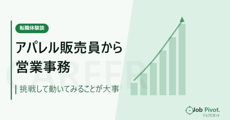 アパレル販売員から営業事務に転職した成功体験談